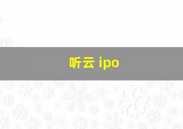 听云 ipo